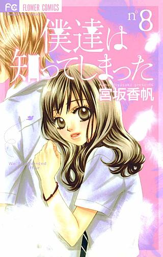 僕達は知ってしまった(8)