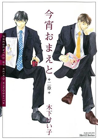 今宵おまえと(2)