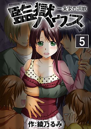 監獄ハウス -一条家の調教-(5)