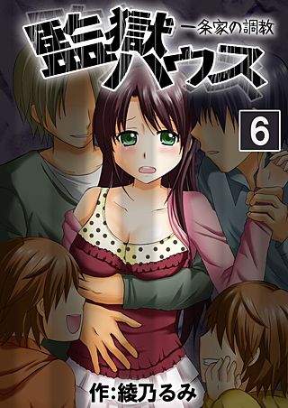 監獄ハウス -一条家の調教-(6)