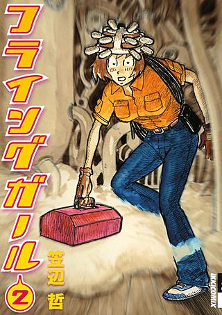 フライングガール(2)