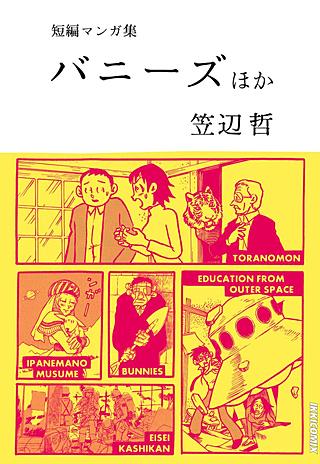 笠辺哲　短編マンガ集　バニーズ