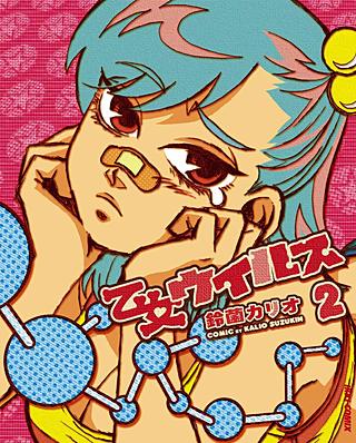 乙女ウイルス(2)