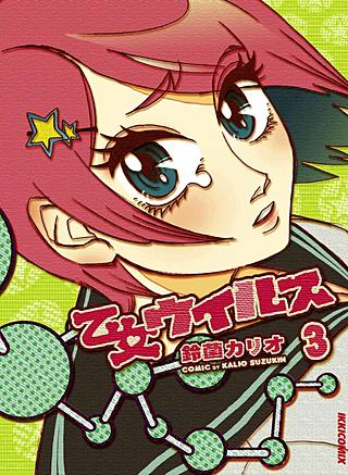 乙女ウイルス(3)