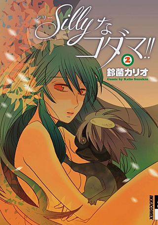 Sillyなコダマ！！(2)