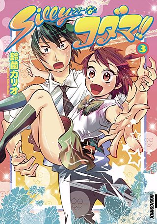 Sillyなコダマ！！(3)
