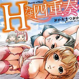 Hな四重奏
