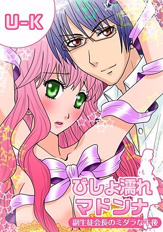 びしょ濡れマドンナ ~副生徒会長のミダラな午後~