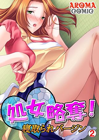 処女略奪！ 寝取られバージン(2)