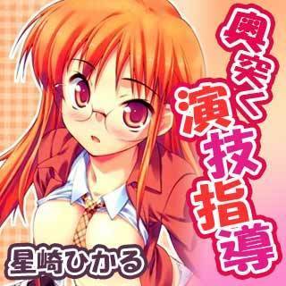 奥突く演技指導
