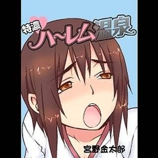 特濃ハーレム温泉
