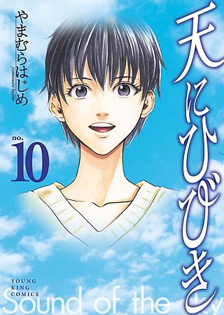 天にひびき(10)