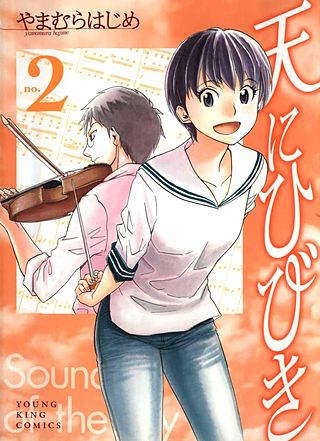 天にひびき(2)