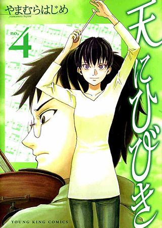 天にひびき(4)