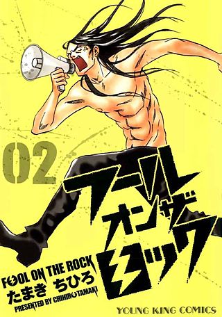 フール オン ザ ロック(2)