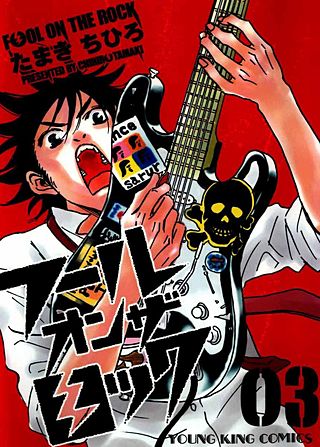 フール オン ザ ロック(3)