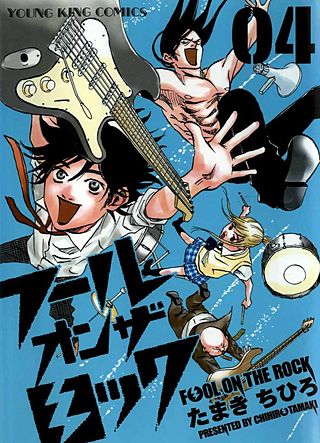 フール オン ザ ロック(4)