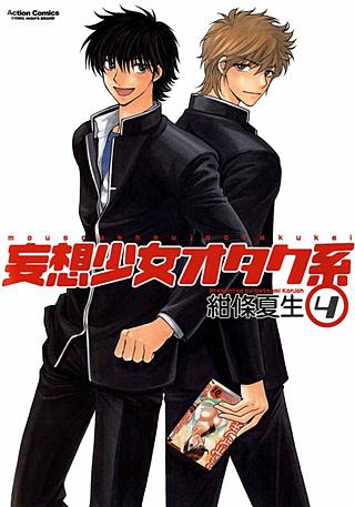 妄想少女オタク系(4)