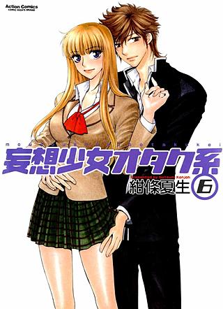 妄想少女オタク系(6)