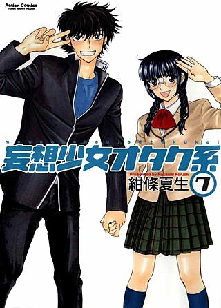 妄想少女オタク系(7)