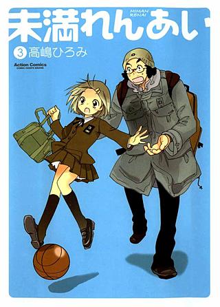 未満れんあい(3)