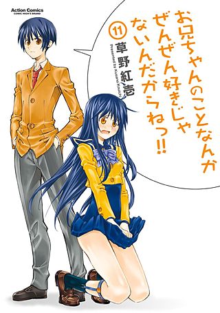 お兄ちゃんのことなんかぜんぜん好きじゃないんだからねっ!!(11)