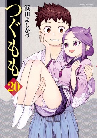 つぐもも(20)