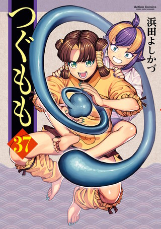 つぐもも(37)