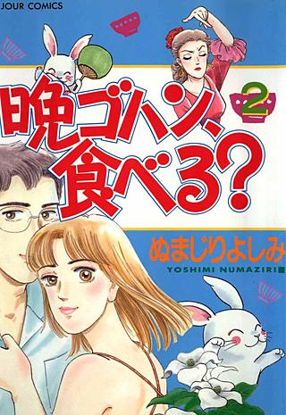 晩ゴハン、食べる？(2)