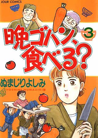 晩ゴハン、食べる？(3)