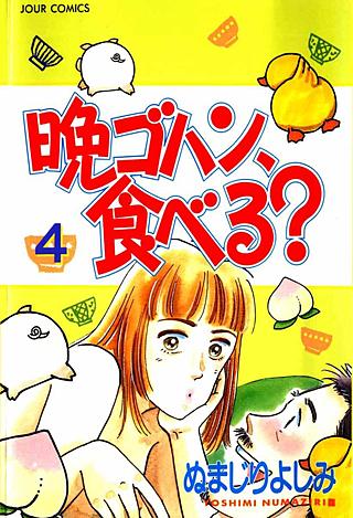 晩ゴハン、食べる？(4)