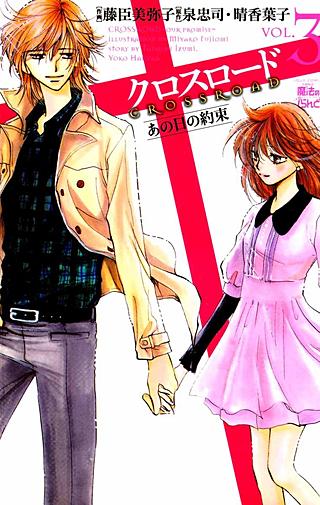 クロスロード～あの日の約束～(3)
