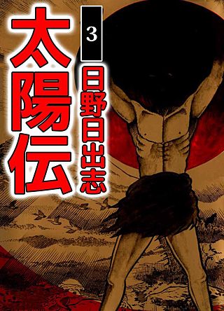 太陽伝(3)