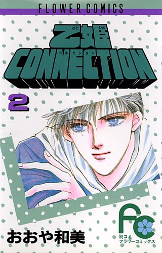 乙姫CONNECTION(2)
