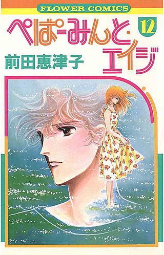 ぺぱーみんと・エイジ(12)