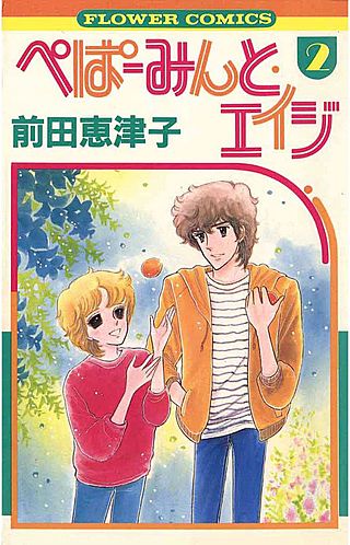 ぺぱーみんと・エイジ(2)
