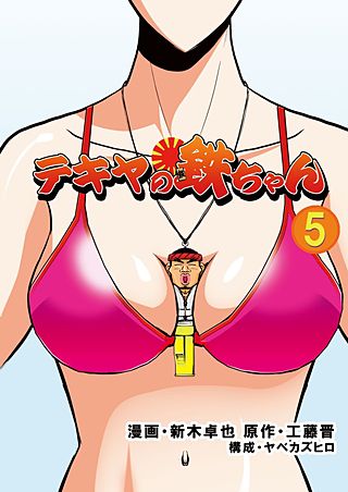 テキヤの鉄ちゃん(5)