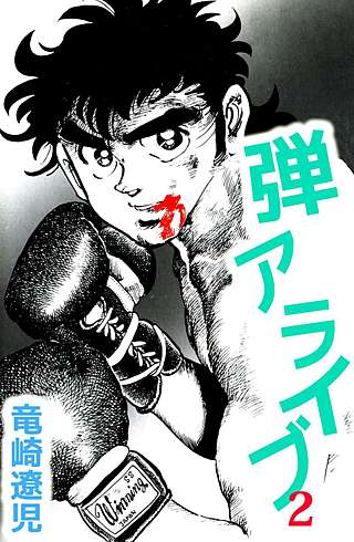 弾アライブ(2)