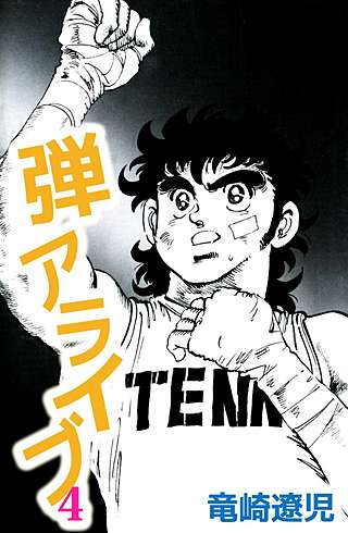 弾アライブ(4)