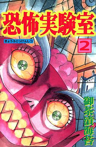 恐怖実験室(2)