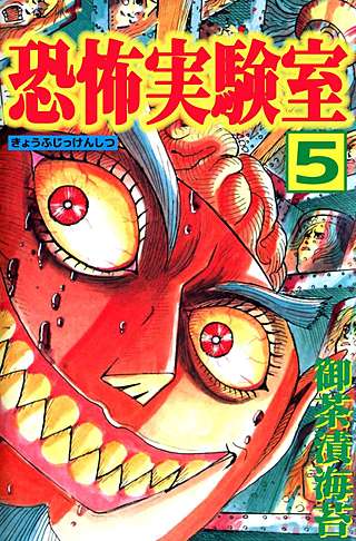 恐怖実験室(5)