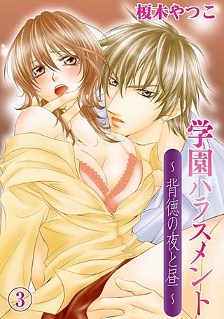 学園ハラスメント～背徳の夜と昼～(3)
