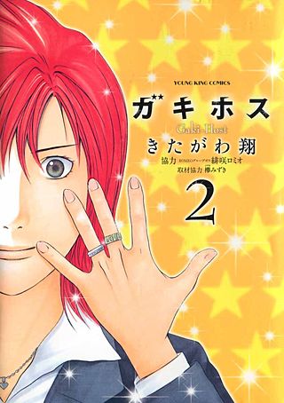 ガキホス(2)