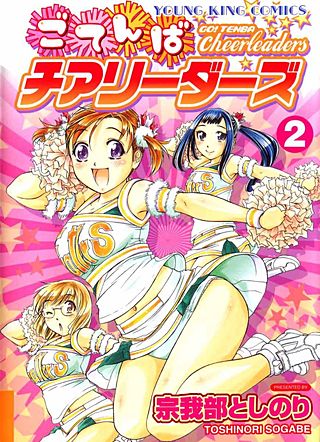 ごてんばチアリーダーズ(2)