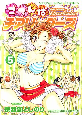 ごてんばチアリーダーズ(5)