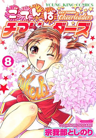 ごてんばチアリーダーズ(8)