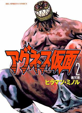 アグネス仮面(2)