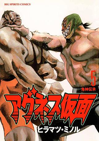 アグネス仮面(5)