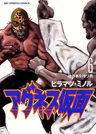 アグネス仮面(6)