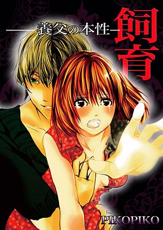 飼育 -養父の本性-(11)